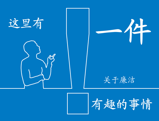一件关于廉洁有趣的事情——反腐倡廉公益ppt模板牛品源码-源码下载-源码社区-zblog主题插件-PHP源码-三合一源码-直播源码-短视频源码-APP源码-即时通讯-源码-交友源码牛品源码网