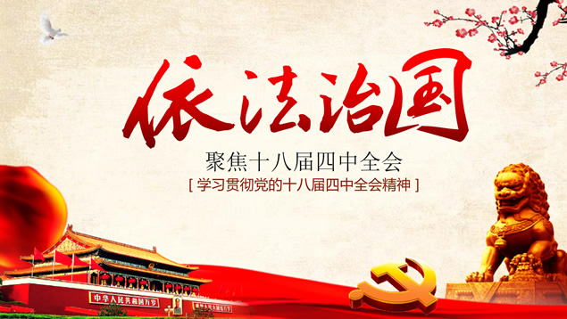 依法治国——学习贯彻党的十八届四中全会精神思想汇报ppt模板牛品源码-源码下载-源码社区-zblog主题插件-PHP源码-三合一源码-直播源码-短视频源码-APP源码-即时通讯-源码-交友源码牛品源码网