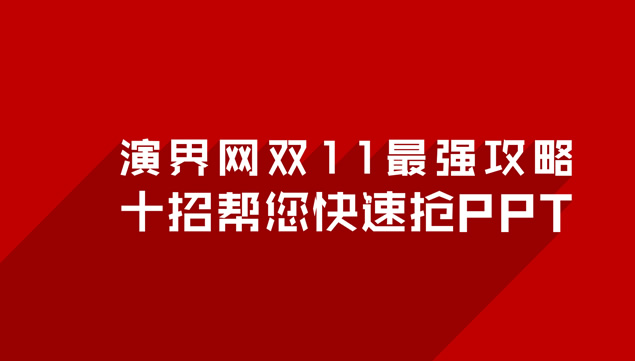 演界网ppt购买攻略牛品源码-源码下载-源码社区-zblog主题插件-PHP源码-三合一源码-直播源码-短视频源码-APP源码-即时通讯-源码-交友源码牛品源码网