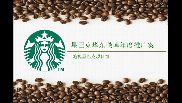 星巴克微博年度推广案ppt模板牛品源码-源码下载-源码社区-zblog主题插件-PHP源码-三合一源码-直播源码-短视频源码-APP源码-即时通讯-源码-交友源码牛品源码网