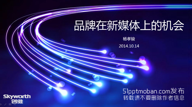 品牌在新媒体上的机会——创维ppt模板牛品源码-源码下载-源码社区-zblog主题插件-PHP源码-三合一源码-直播源码-短视频源码-APP源码-即时通讯-源码-交友源码牛品源码网