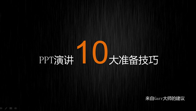 PPT演讲10大准备技巧牛品源码-源码下载-源码社区-zblog主题插件-PHP源码-三合一源码-直播源码-短视频源码-APP源码-即时通讯-源码-交友源码牛品源码网