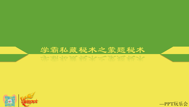 学霸的那些蒙题秘术锐普ppt玩乐会出品模板牛品源码-源码下载-源码社区-zblog主题插件-PHP源码-三合一源码-直播源码-短视频源码-APP源码-即时通讯-源码-交友源码牛品源码网