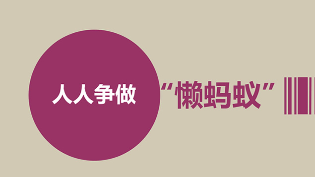 人人争做“懒蚂蚁”ppt小故事模板牛品源码-源码下载-源码社区-zblog主题插件-PHP源码-三合一源码-直播源码-短视频源码-APP源码-即时通讯-源码-交友源码牛品源码网
