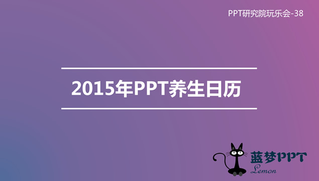 2015年月度健康养生日历ppt模板牛品源码-源码下载-源码社区-zblog主题插件-PHP源码-三合一源码-直播源码-短视频源码-APP源码-即时通讯-源码-交友源码牛品源码网