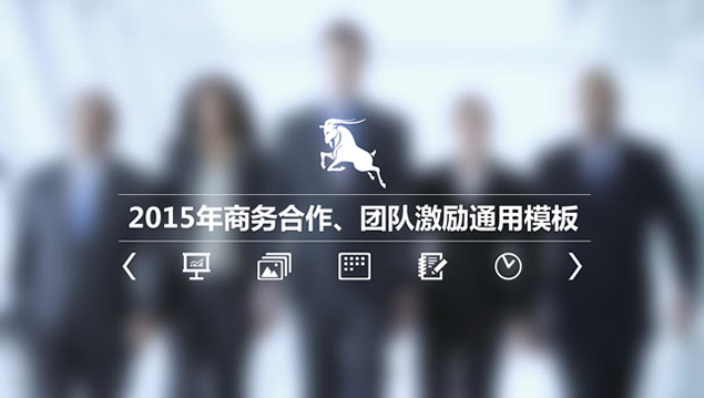 适合于商务合作团队激励的ios磨砂背景ppt模板牛品源码-源码下载-源码社区-zblog主题插件-PHP源码-三合一源码-直播源码-短视频源码-APP源码-即时通讯-源码-交友源码牛品源码网