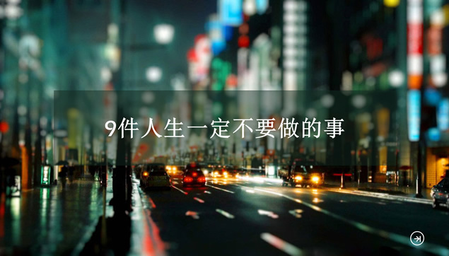 9件人生中一定不要做的事ppt模板牛品源码-源码下载-源码社区-zblog主题插件-PHP源码-三合一源码-直播源码-短视频源码-APP源码-即时通讯-源码-交友源码牛品源码网