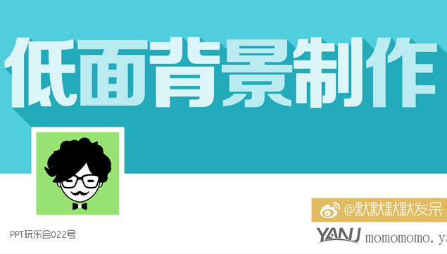 ppt低面风格背景制作教程牛品源码-源码下载-源码社区-zblog主题插件-PHP源码-三合一源码-直播源码-短视频源码-APP源码-即时通讯-源码-交友源码牛品源码网