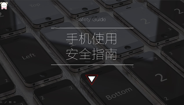 手机安全使用指南简洁时尚ppt模板牛品源码-源码下载-源码社区-zblog主题插件-PHP源码-三合一源码-直播源码-短视频源码-APP源码-即时通讯-源码-交友源码牛品源码网