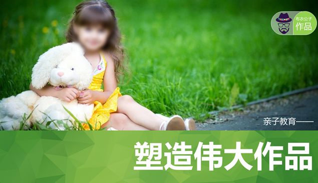 亲子教育教学课件布衣公子ppt模板牛品源码-源码下载-源码社区-zblog主题插件-PHP源码-三合一源码-直播源码-短视频源码-APP源码-即时通讯-源码-交友源码牛品源码网