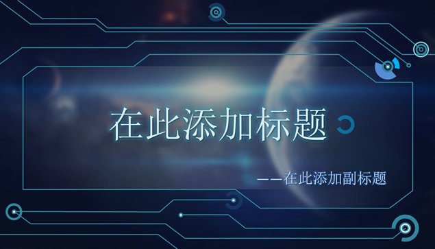 电子线路图元素科技ppt模板牛品源码-源码下载-源码社区-zblog主题插件-PHP源码-三合一源码-直播源码-短视频源码-APP源码-即时通讯-源码-交友源码牛品源码网