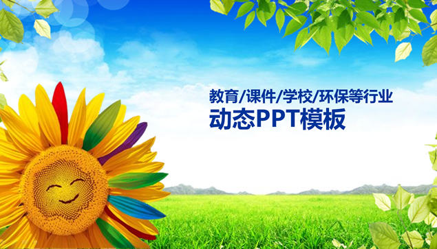 微笑的向日葵小学环保教育课件ppt模板牛品源码-源码下载-源码社区-zblog主题插件-PHP源码-三合一源码-直播源码-短视频源码-APP源码-即时通讯-源码-交友源码牛品源码网