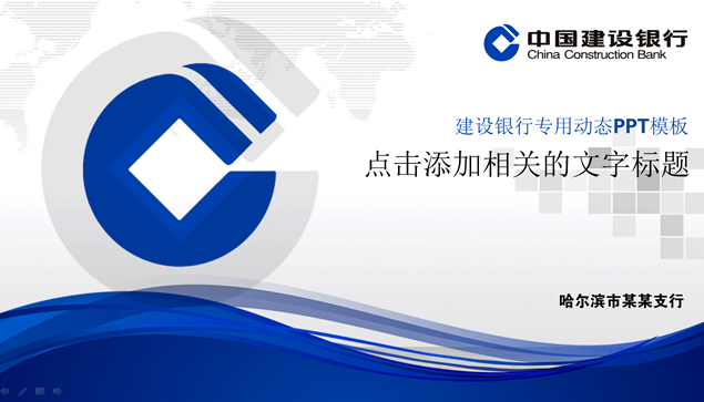 中国建设银行专用动态ppt模板牛品源码-源码下载-源码社区-zblog主题插件-PHP源码-三合一源码-直播源码-短视频源码-APP源码-即时通讯-源码-交友源码牛品源码网