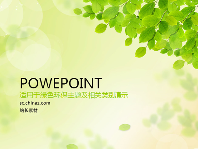 绿叶 淡雅清新环保主题ppt模板牛品源码-源码下载-源码社区-zblog主题插件-PHP源码-三合一源码-直播源码-短视频源码-APP源码-即时通讯-源码-交友源码牛品源码网