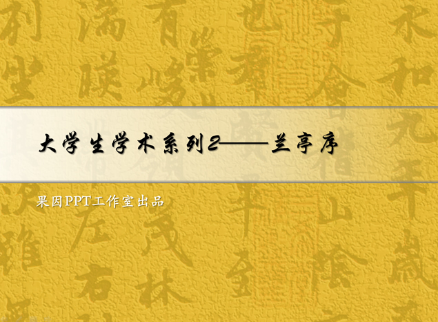 大学生学术系列古汉字古韵背景ppt模板牛品源码-源码下载-源码社区-zblog主题插件-PHP源码-三合一源码-直播源码-短视频源码-APP源码-即时通讯-源码-交友源码牛品源码网