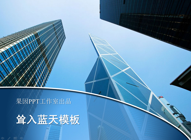 现代商务办公高楼ppt模板（2套）牛品源码-源码下载-源码社区-zblog主题插件-PHP源码-三合一源码-直播源码-短视频源码-APP源码-即时通讯-源码-交友源码牛品源码网