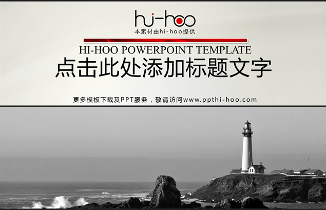 灯塔经典灰ppt模板牛品源码-源码下载-源码社区-zblog主题插件-PHP源码-三合一源码-直播源码-短视频源码-APP源码-即时通讯-源码-交友源码牛品源码网