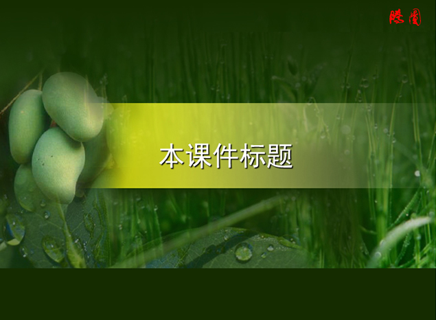 中学生物课课件ppt模板牛品源码-源码下载-源码社区-zblog主题插件-PHP源码-三合一源码-直播源码-短视频源码-APP源码-即时通讯-源码-交友源码牛品源码网