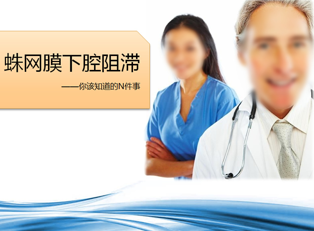 蛛网膜下腔阻滞你该知道的N见事情——病例分析说明ppt模板牛品源码-源码下载-源码社区-zblog主题插件-PHP源码-三合一源码-直播源码-短视频源码-APP源码-即时通讯-源码-交友源码牛品源码网