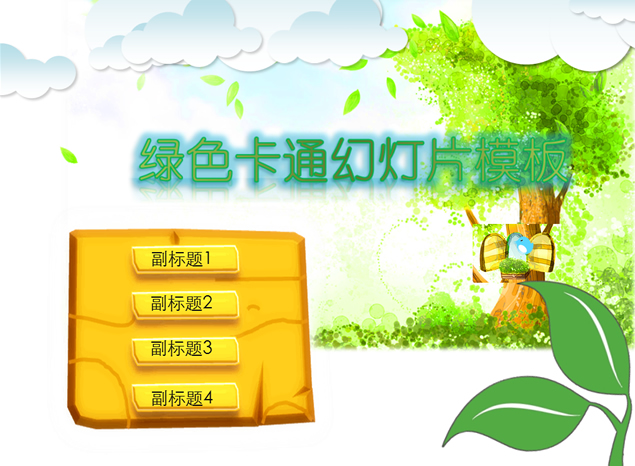 自然风景绿色卡通动态ppt模板牛品源码-源码下载-源码社区-zblog主题插件-PHP源码-三合一源码-直播源码-短视频源码-APP源码-即时通讯-源码-交友源码牛品源码网