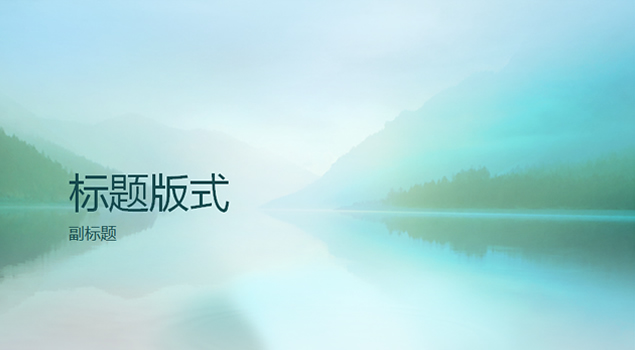 湖光山色淡雅背景模板牛品源码-源码下载-源码社区-zblog主题插件-PHP源码-三合一源码-直播源码-短视频源码-APP源码-即时通讯-源码-交友源码牛品源码网
