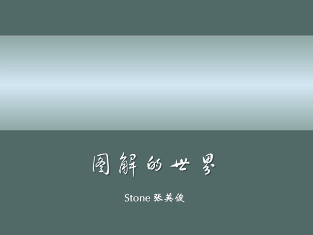 图解的世界——幻灯片设计心得ppt模板牛品源码-源码下载-源码社区-zblog主题插件-PHP源码-三合一源码-直播源码-短视频源码-APP源码-即时通讯-源码-交友源码牛品源码网