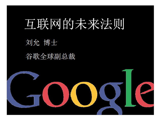 中国互联网大会GoogleCEOPPT演讲模板牛品源码-源码下载-源码社区-zblog主题插件-PHP源码-三合一源码-直播源码-短视频源码-APP源码-即时通讯-源码-交友源码牛品源码网