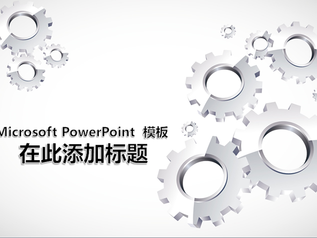 金属质感立体齿轮ppt模板牛品源码-源码下载-源码社区-zblog主题插件-PHP源码-三合一源码-直播源码-短视频源码-APP源码-即时通讯-源码-交友源码牛品源码网