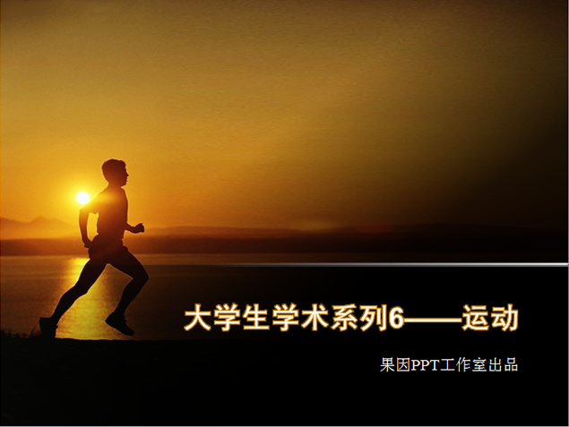 夕阳下 海滩边奔跑自然ppt模板牛品源码-源码下载-源码社区-zblog主题插件-PHP源码-三合一源码-直播源码-短视频源码-APP源码-即时通讯-源码-交友源码牛品源码网