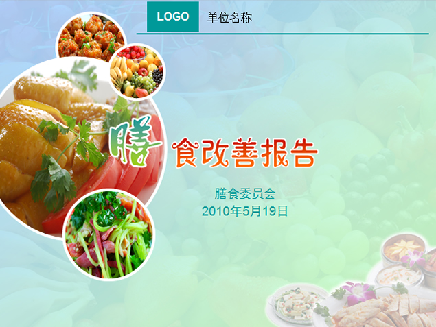 身体营养均衡膳食改善报告ppt模板牛品源码-源码下载-源码社区-zblog主题插件-PHP源码-三合一源码-直播源码-短视频源码-APP源码-即时通讯-源码-交友源码牛品源码网