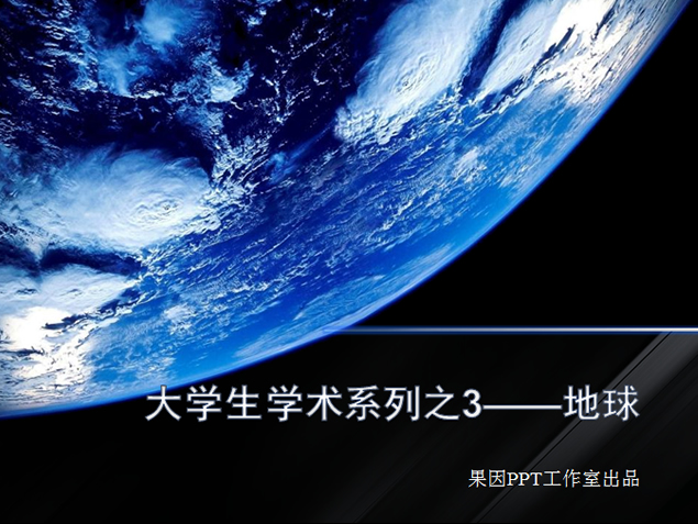 蓝色地球 浩瀚宇宙ppt模板牛品源码-源码下载-源码社区-zblog主题插件-PHP源码-三合一源码-直播源码-短视频源码-APP源码-即时通讯-源码-交友源码牛品源码网