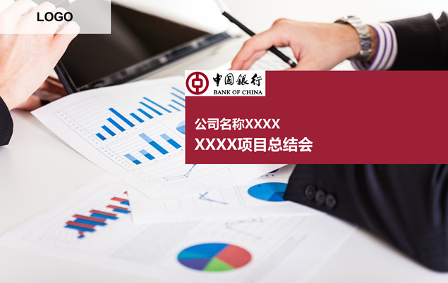中国银行项目总结会ppt模板牛品源码-源码下载-源码社区-zblog主题插件-PHP源码-三合一源码-直播源码-短视频源码-APP源码-即时通讯-源码-交友源码牛品源码网
