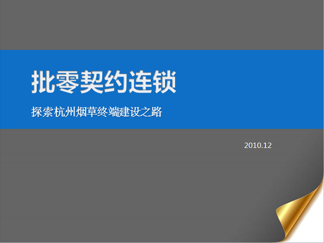 中国烟草公司销售终端建设之路ppt模板牛品源码-源码下载-源码社区-zblog主题插件-PHP源码-三合一源码-直播源码-短视频源码-APP源码-即时通讯-源码-交友源码牛品源码网