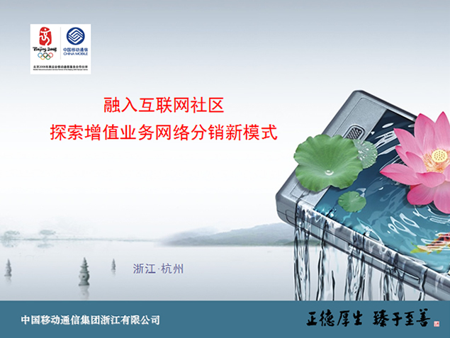中国移动互联网社区探索增值业务网络分销新模式ppt模板牛品源码-源码下载-源码社区-zblog主题插件-PHP源码-三合一源码-直播源码-短视频源码-APP源码-即时通讯-源码-交友源码牛品源码网