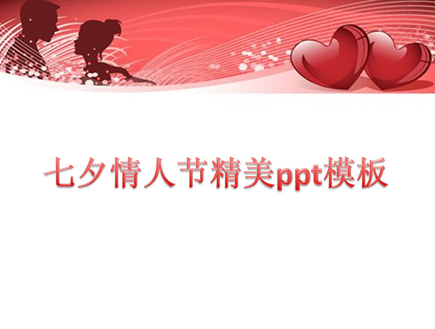 浪漫情人节ppt模板牛品源码-源码下载-源码社区-zblog主题插件-PHP源码-三合一源码-直播源码-短视频源码-APP源码-即时通讯-源码-交友源码牛品源码网