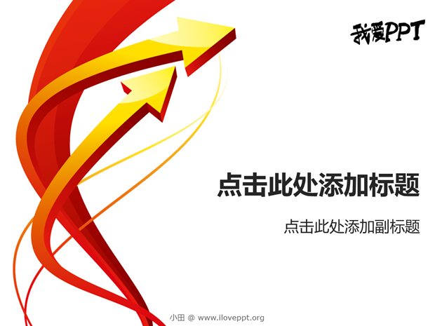 立体向上箭头商务ppt图表牛品源码-源码下载-源码社区-zblog主题插件-PHP源码-三合一源码-直播源码-短视频源码-APP源码-即时通讯-源码-交友源码牛品源码网