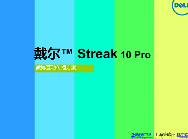 戴尔产品微博互动传播方案ppt模板牛品源码-源码下载-源码社区-zblog主题插件-PHP源码-三合一源码-直播源码-短视频源码-APP源码-即时通讯-源码-交友源码牛品源码网