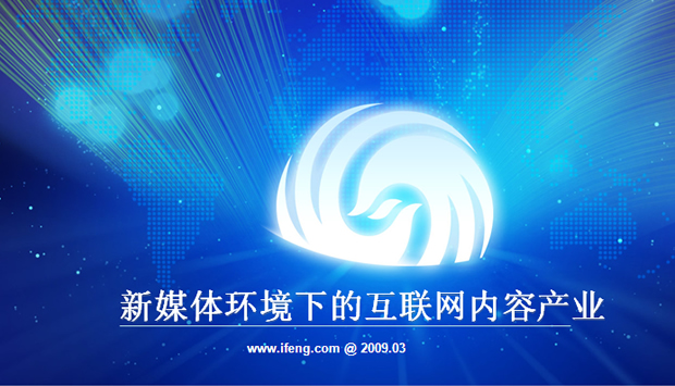 凤凰网传媒资讯ppt模板牛品源码-源码下载-源码社区-zblog主题插件-PHP源码-三合一源码-直播源码-短视频源码-APP源码-即时通讯-源码-交友源码牛品源码网