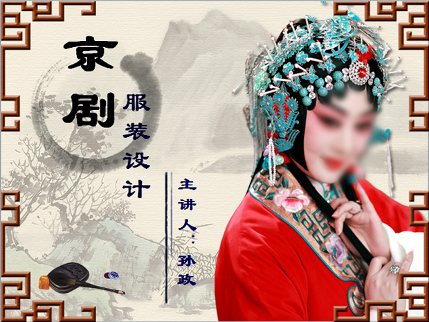 京剧戏曲中国风ppt模板牛品源码-源码下载-源码社区-zblog主题插件-PHP源码-三合一源码-直播源码-短视频源码-APP源码-即时通讯-源码-交友源码牛品源码网