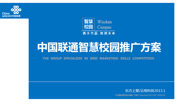 中国联通智慧校园推广方案ppt模板牛品源码-源码下载-源码社区-zblog主题插件-PHP源码-三合一源码-直播源码-短视频源码-APP源码-即时通讯-源码-交友源码牛品源码网