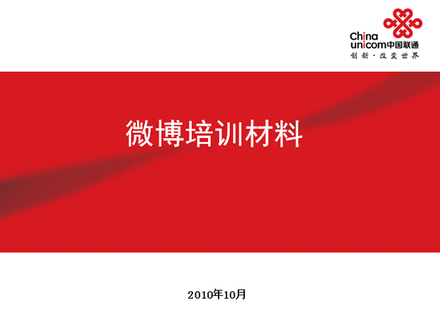 微博使用教程——联通公司ppt模板牛品源码-源码下载-源码社区-zblog主题插件-PHP源码-三合一源码-直播源码-短视频源码-APP源码-即时通讯-源码-交友源码牛品源码网