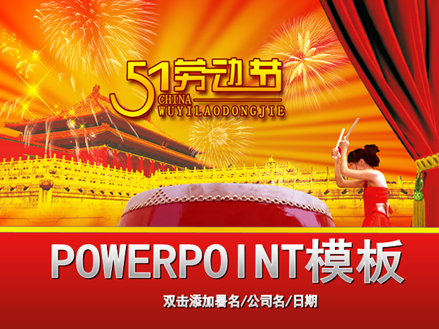 2013年5月1日国际劳动节ppt模板牛品源码-源码下载-源码社区-zblog主题插件-PHP源码-三合一源码-直播源码-短视频源码-APP源码-即时通讯-源码-交友源码牛品源码网