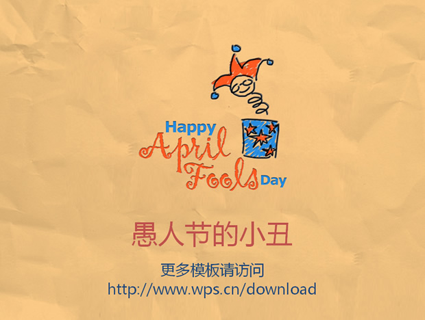 愚人节的小丑ppt模板牛品源码-源码下载-源码社区-zblog主题插件-PHP源码-三合一源码-直播源码-短视频源码-APP源码-即时通讯-源码-交友源码牛品源码网