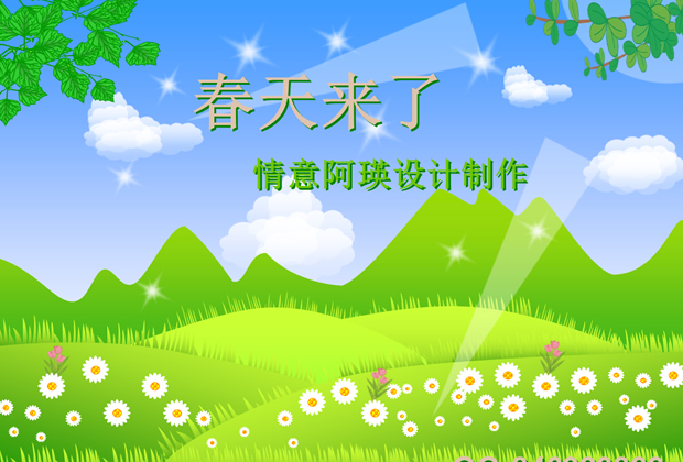 ppt绘制风吹草动春景动态模板牛品源码-源码下载-源码社区-zblog主题插件-PHP源码-三合一源码-直播源码-短视频源码-APP源码-即时通讯-源码-交友源码牛品源码网