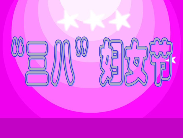 师生互动三八妇女节ppt模板牛品源码-源码下载-源码社区-zblog主题插件-PHP源码-三合一源码-直播源码-短视频源码-APP源码-即时通讯-源码-交友源码牛品源码网