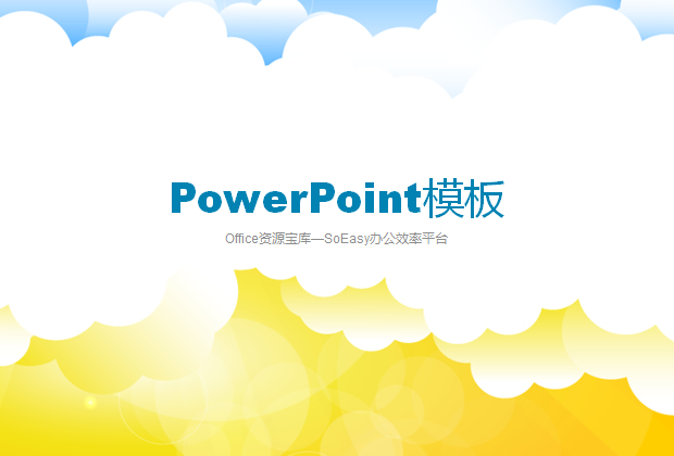 矢量云朵背景ppt模板牛品源码-源码下载-源码社区-zblog主题插件-PHP源码-三合一源码-直播源码-短视频源码-APP源码-即时通讯-源码-交友源码牛品源码网