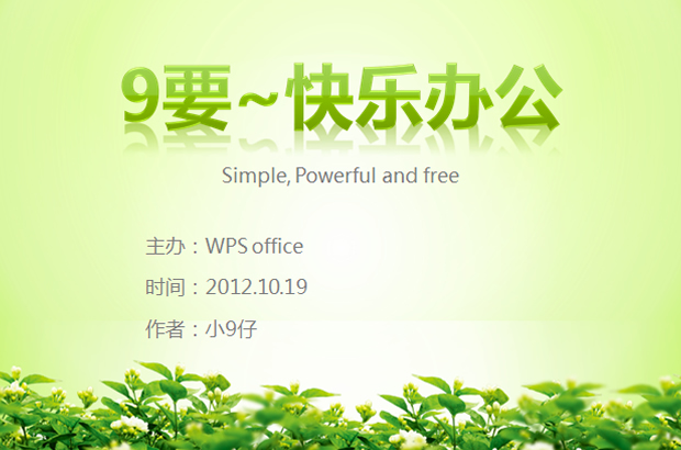 快乐办公——春天清爽绿色商务ppt模板牛品源码-源码下载-源码社区-zblog主题插件-PHP源码-三合一源码-直播源码-短视频源码-APP源码-即时通讯-源码-交友源码牛品源码网