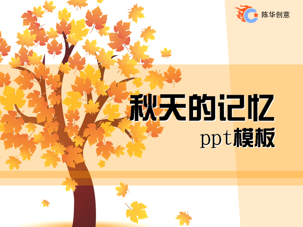 金秋枫叶ppt模板牛品源码-源码下载-源码社区-zblog主题插件-PHP源码-三合一源码-直播源码-短视频源码-APP源码-即时通讯-源码-交友源码牛品源码网