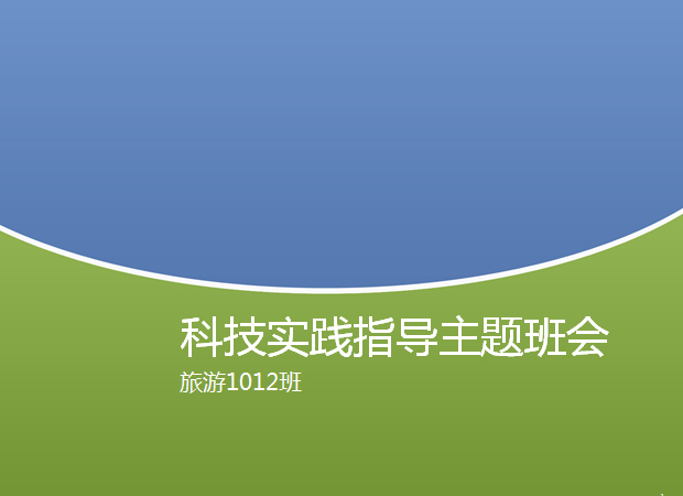科技实践指导主题班会ppt模板牛品源码-源码下载-源码社区-zblog主题插件-PHP源码-三合一源码-直播源码-短视频源码-APP源码-即时通讯-源码-交友源码牛品源码网