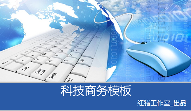 鼠标 键盘 世界地图经典蓝色科技ppt模板牛品源码-源码下载-源码社区-zblog主题插件-PHP源码-三合一源码-直播源码-短视频源码-APP源码-即时通讯-源码-交友源码牛品源码网